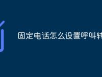 固定电话怎么设置呼叫转移-路由网