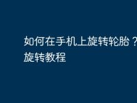 如何在手机上旋转轮胎?轮胎旋转教程-路由网