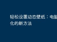 轻松设置动态壁纸：电脑个性化的新方法-路由网