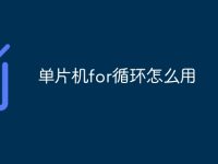 单片机for循环怎么用-路由网