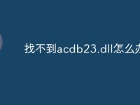 找不到acdb23.dll怎么办-路由网