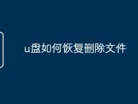 u盘如何恢复删除文件-路由网