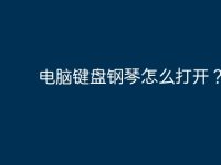 电脑键盘钢琴怎么打开?-路由网