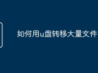 如何用u盘转移大量文件-路由网