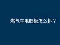 燃气车电脑板怎么拆？-路由网