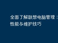 全面了解联想电脑管理:优化性能与维护技巧-路由网