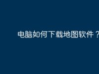电脑如何下载地图软件？-路由网