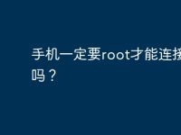 手机一定要root才能连接电脑吗?-路由网