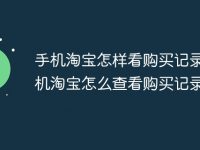 手机淘宝怎样看购买记录_手机淘宝怎么查看购买记录-路由网