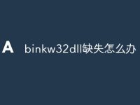 binkw32dll缺失怎么办-路由网