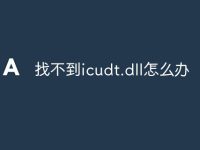 找不到icudt.dll怎么办-路由网