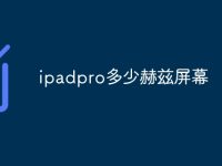 ipadpro多少赫兹屏幕-路由网