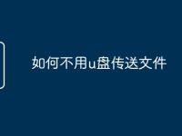 如何不用u盘传送文件-路由网