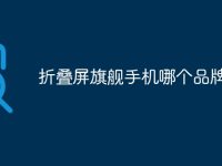 折叠屏旗舰手机哪个品牌好-路由网