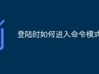 登陆时如何进入命令模式-路由网