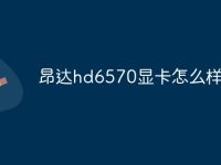 昂达hd6570显卡怎么样-路由网