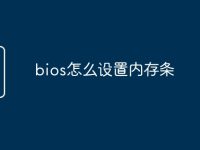 bios怎么设置内存条-路由网