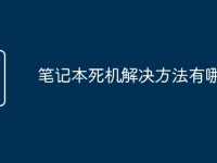 笔记本死机解决方法有哪些-路由网