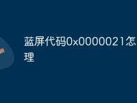 蓝屏代码0x0000021怎么处理-路由网