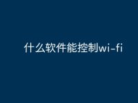 什么软件能控制wi-fi-路由网