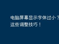 电脑屏幕显示字体过小？掌握这些调整技巧！-路由网