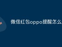 微信红包oppo提醒怎么设置-路由网