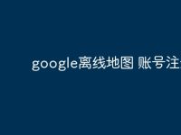 google离线地图 账号注册机-路由网