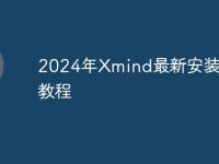 2024年Xmind最新安装激活教程-路由网