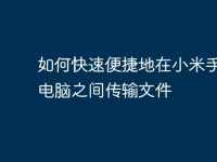 如何快速便捷地在小米手机与电脑之间传输文件-路由网