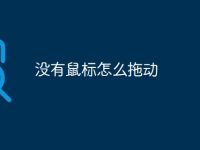 没有鼠标怎么拖动-路由网