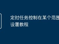 定时任务控制在某个范围怎么设置教程-路由网