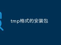 tmp格式的安装包-路由网