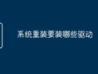 系统重装要装哪些驱动-路由网