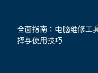 全面指南：电脑维修工具的选择与使用技巧-路由网