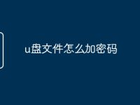 u盘文件怎么加密码-路由网