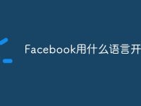 Facebook用什么语言开发-路由网
