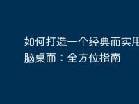 如何打造一个经典而实用的电脑桌面：全方位指南-路由网