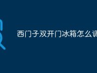 西门子双开门冰箱怎么调温度-路由网