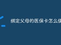 绑定父母的医保卡怎么使用-路由网