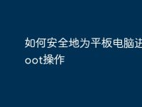 如何安全地为平板电脑进行Root操作-路由网