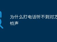 为什么打电话听不到对方手机铃声-路由网
