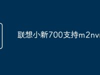 联想小新700支持m2nvm吗-路由网