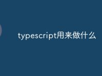 typescript用来做什么-路由网
