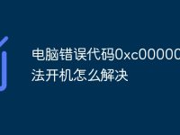 电脑错误代码0xc000000e无法开机怎么解决-路由网
