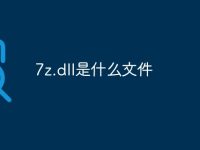 7z.dll是什么文件-路由网