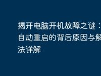 揭开电脑开机故障之谜：不断自动重启的背后原因与解决方法详解-路由网