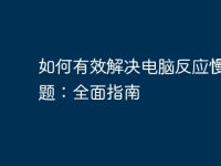 如何有效解决电脑反应慢的问题:全面指南-路由网