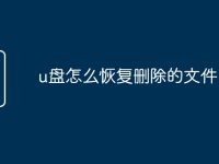 u盘怎么恢复删除的文件-路由网