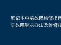 笔记本电脑故障检修指南|常见故障解决办法及维修技巧-路由网