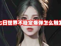 七日世界不稳定爆弹怎么触发-路由网